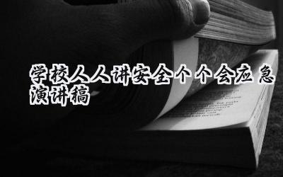 学校人人讲安全个个会应急演讲稿2024年（10篇）