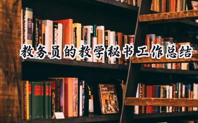 教务员的教学秘书工作总结范文（9篇）