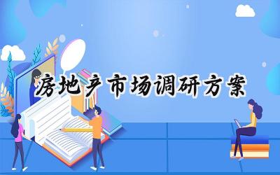 房地产市场调研方案 房地产的市场调研方案模板范文（17篇）