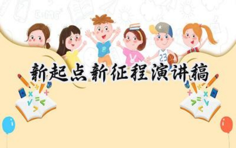 新起点新征程演讲稿2025年怎么写（10篇）