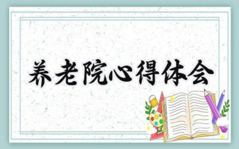 养老院心得体会800字范文怎么写（15篇）