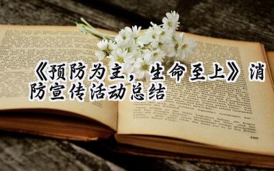 《预防为主，生命至上》消防宣传活动总结（14篇）