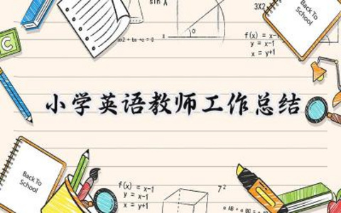 小学英语教师工作总结个人2024年（16篇）