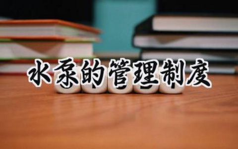 水泵的管理制度 水泵管理制度怎么写（7篇）