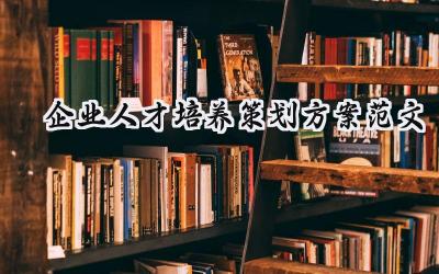 企业人才培养策划方案范文大全（10篇）