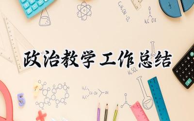 政治教学工作总结个人怎么写（16篇）