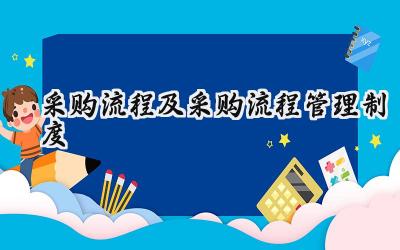 采购流程及采购流程管理制度 餐厅采购的流程及采购流程管理制度范文（15篇）