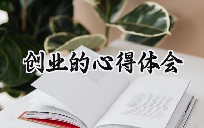 创业的心得体会和感悟范文（12篇）