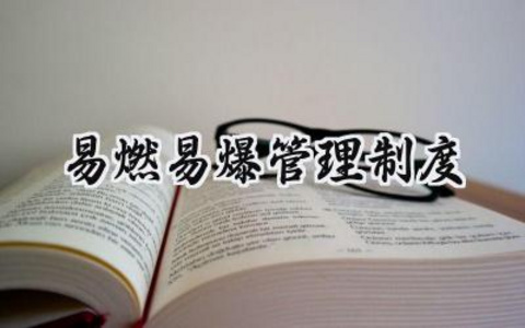 易燃易爆管理制度 易燃易爆的管理制度牌（9篇）