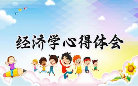 经济学心得体会怎么写范文（7篇）