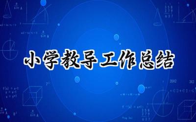 小学教导工作总结汇报怎么写范文（11篇）