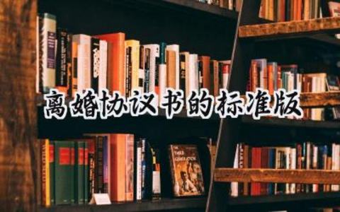 离婚协议书的标准版模板范文（11篇）