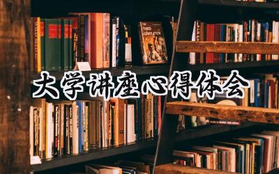 大学讲座心得体会800字范文（12篇）