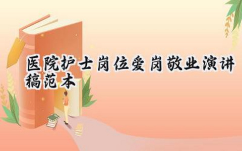 医院护士岗位爱岗敬业演讲稿范本大全（14篇）