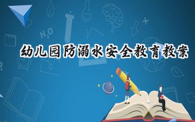 幼儿园防溺水安全教育教案怎么写（13篇）