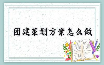 团建策划方案怎么做 团建策划的方案怎么做（5篇）