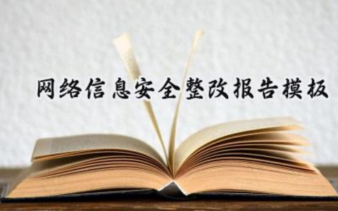 网络信息安全整改报告模板范文（7篇）