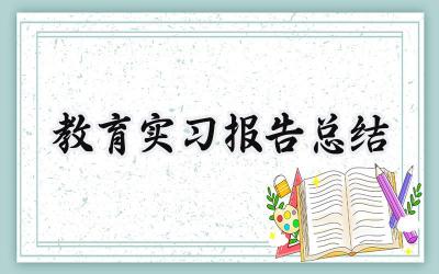 教育实习报告总结怎么写范文（15篇）