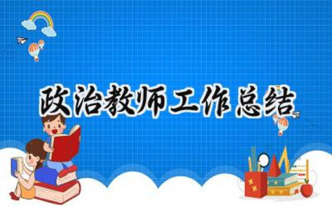 政治教师工作总结个人2024年（14篇）