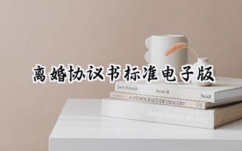 离婚协议书标准电子版范文怎么写（13篇）