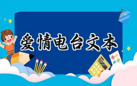 爱情电台文本怎么写范文（8篇）