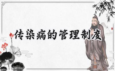 传染病的管理制度 传染病管理制度怎么写（13篇）
