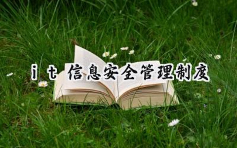 it信息安全管理制度 it信息安全管理制度有哪些（18篇）