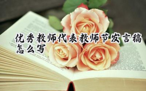 优秀教师代表教师节发言稿怎么写 优秀教师的代表教师节发言稿怎么写（19篇）