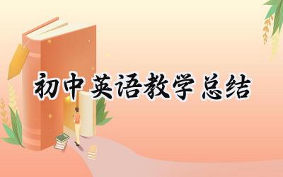 初中英语教学总结个人怎么写（11篇）