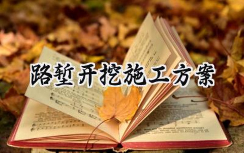 路堑开挖施工方案 路堑开挖的施工方案审核流程（16篇）