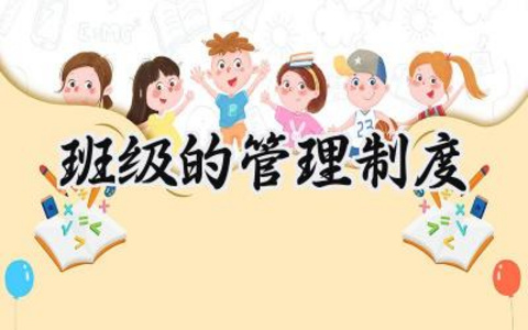 班级的管理制度 班级管理的制度及细则（12篇）