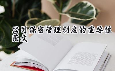 公司保密管理制度的重要性范文怎么写（12篇）