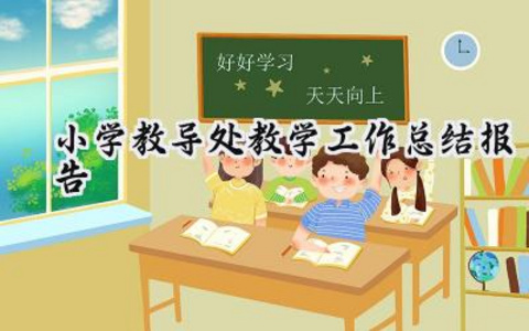 小学教导处教学的工作总结报告怎么写（18篇）