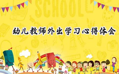 幼儿教师外出学习心得体会范文（11篇）