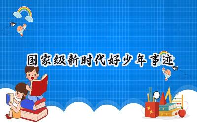 国家级新时代好少年事迹 国家级的新时代好少年事迹材料（4篇）