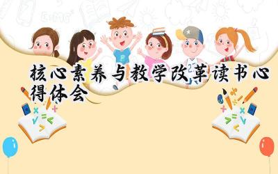 核心素养与教学改革读书心得体会怎么写（17篇）