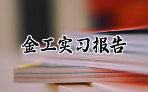 金工实习报告 金工的实习报告总结（17篇）