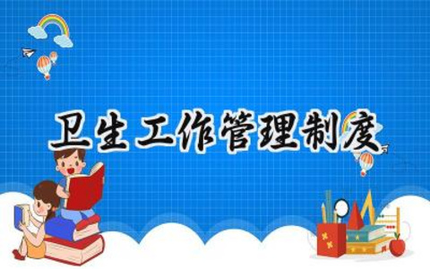 卫生工作管理制度 卫生工作的管理制度范本（14篇）