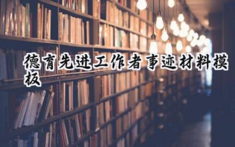 德育先进工作者事迹材料模板 德育先进工作者的事迹材料1500字（6篇）