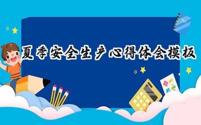 2024夏季安全生产心得体会模板怎么写（9篇）