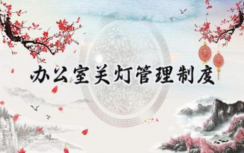 办公室关灯管理制度 办公室的关灯管理制度内容（16篇）