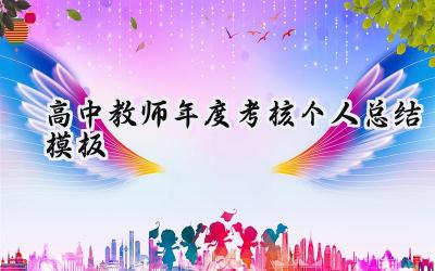 高中教师年度考核个人总结模板范文（12篇）