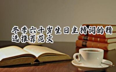 冬季六十岁生日主持词的精选推荐范文（11篇）