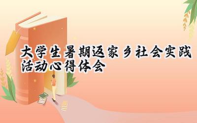 2024大学生暑期返家乡社会实践活动心得体会（14篇）