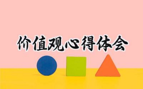 价值观心得体会范文大全（14篇）