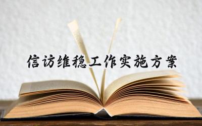 信访维稳工作实施方案 信访维稳的工作实施方案医院（8篇）