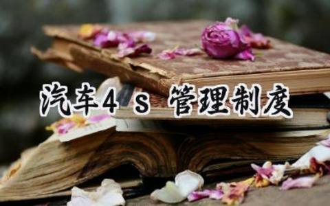 汽车4s管理制度 汽车的4s管理制度怎么写（6篇）