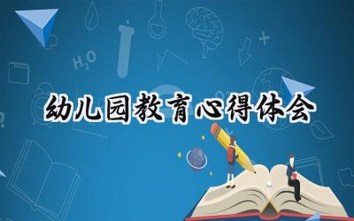 幼儿园教育心得体会大班怎么写（17篇）