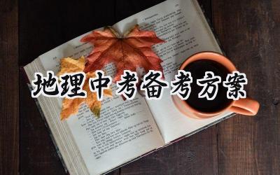 地理中考备考方案 地理中考的备考方案范文（6篇）