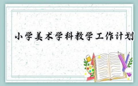 小学美术学科教学工作计划范文（14篇）